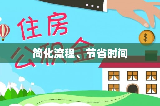 桐柏简化流程、节省时间