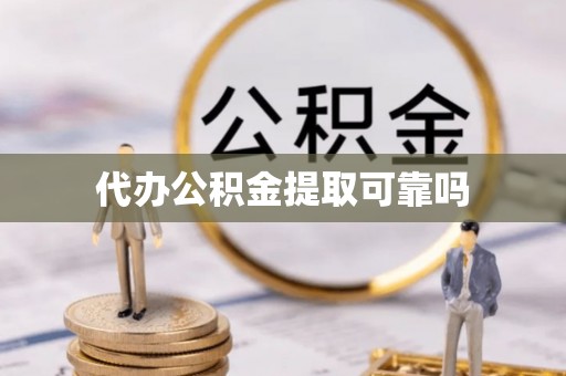 桐柏代办公积金提取可靠吗