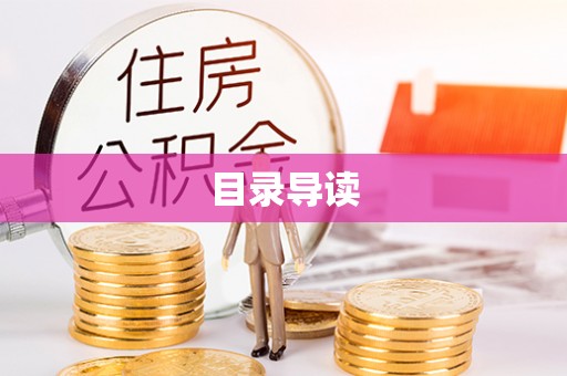 桐柏目录导读