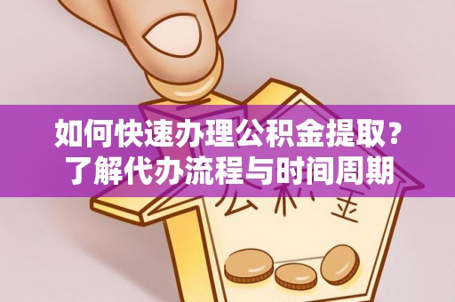 桐柏如何快速办理公积金提取？了解代办流程与时间周期