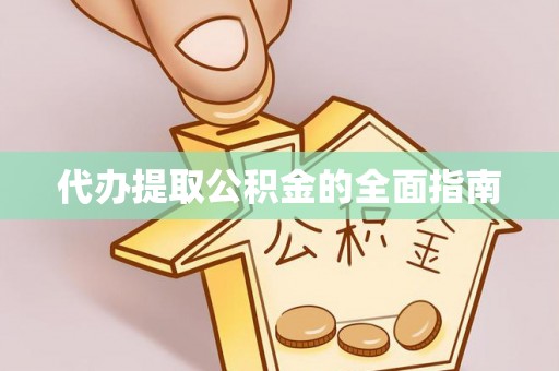桐柏代办提取公积金的全面指南