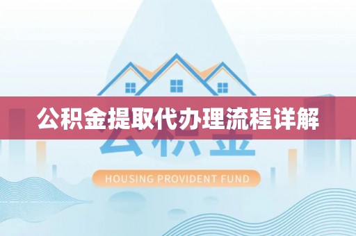 桐柏公积金提取代办理流程详解