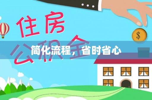 桐柏简化流程，省时省心
