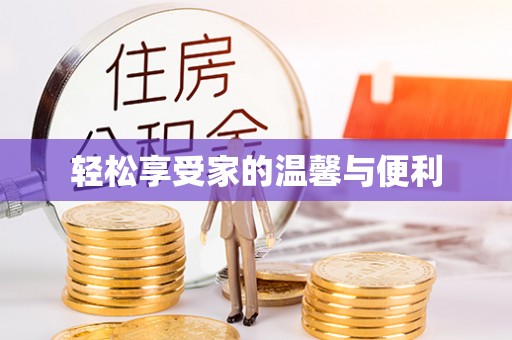 桐柏轻松享受家的温馨与便利