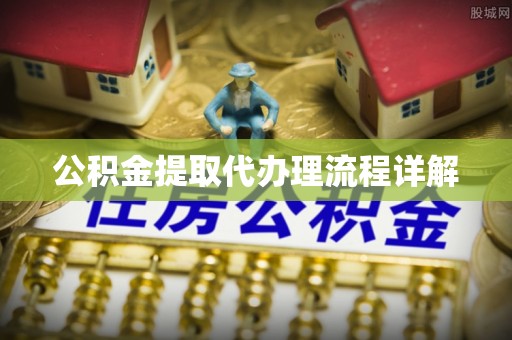 桐柏公积金提取代办理流程详解