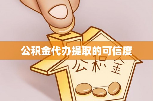 桐柏公积金代办提取的可信度