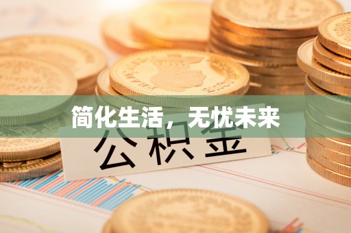 桐柏简化生活，无忧未来