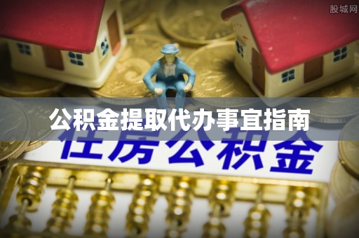 桐柏公积金提取代办事宜指南