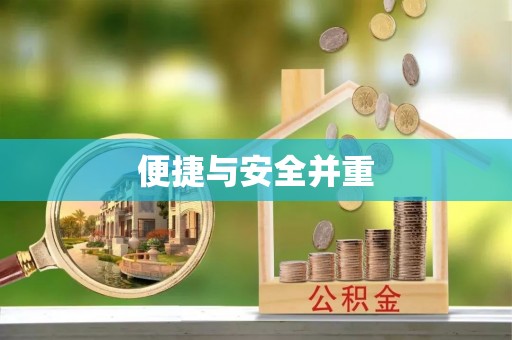 桐柏便捷与安全并重