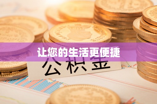 桐柏让您的生活更便捷