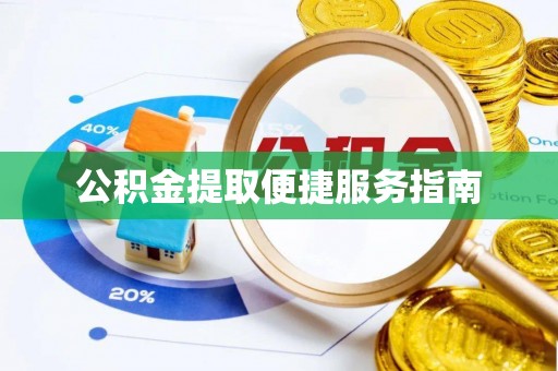 桐柏公积金提取便捷服务指南