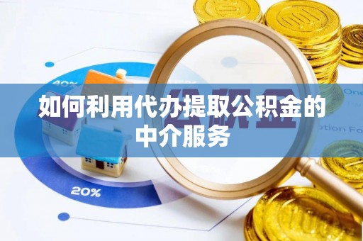 桐柏如何利用代办提取公积金的中介服务