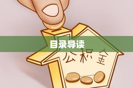 桐柏目录导读