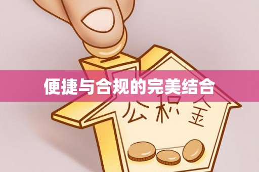 桐柏便捷与合规的完美结合
