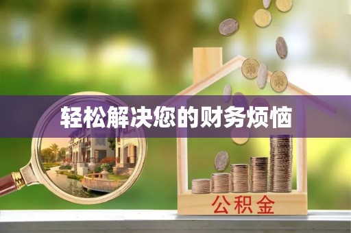 桐柏轻松解决您的财务烦恼