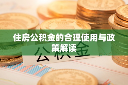 桐柏住房公积金的合理使用与政策解读