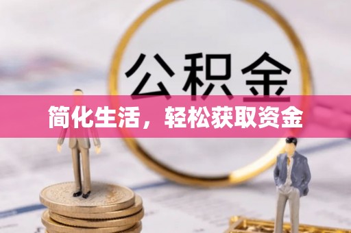 桐柏简化生活，轻松获取资金