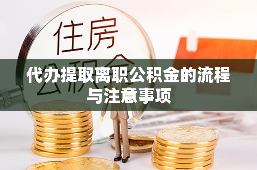 桐柏代办提取离职公积金的流程与注意事项