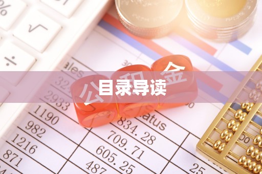 桐柏目录导读