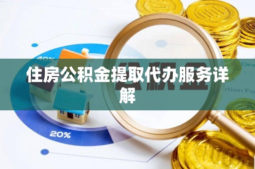 桐柏住房公积金提取代办服务详解