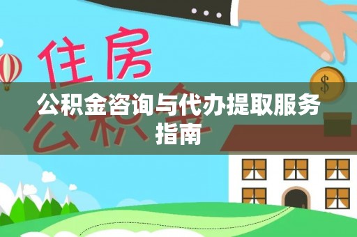 桐柏公积金咨询与代办提取服务指南