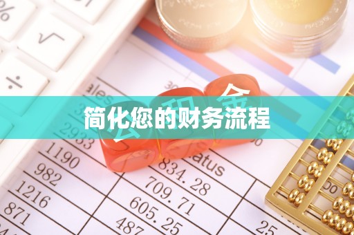 桐柏简化您的财务流程