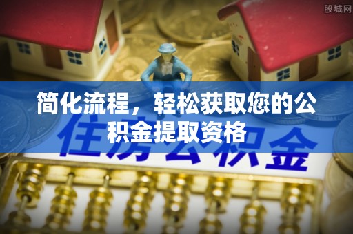桐柏简化流程，轻松获取您的公积金提取资格