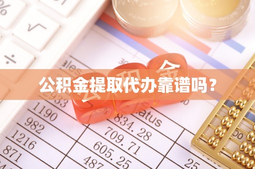 桐柏公积金提取代办靠谱吗？