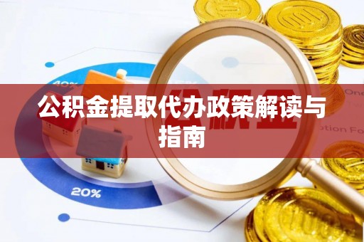 桐柏公积金提取代办政策解读与指南