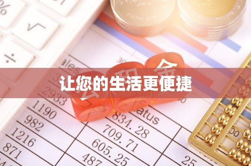桐柏让您的生活更便捷