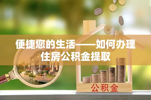 桐柏便捷您的生活——如何办理住房公积金提取