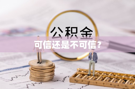桐柏可信还是不可信？