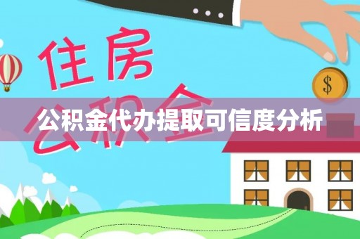 桐柏公积金代办提取可信度分析