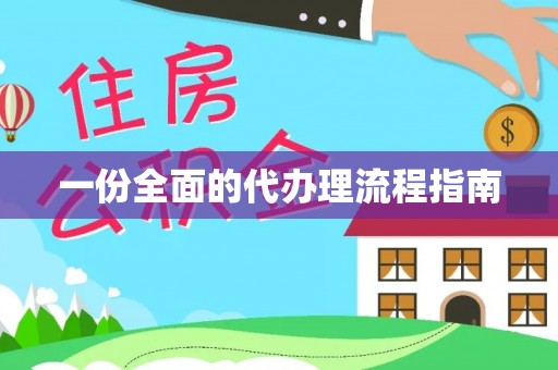 桐柏一份全面的代办理流程指南