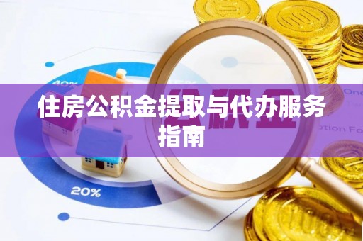 桐柏住房公积金提取与代办服务指南