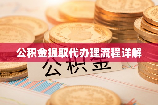 桐柏公积金提取代办理流程详解