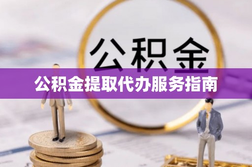 桐柏公积金提取代办服务指南