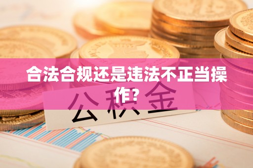 桐柏合法合规还是违法不正当操作？