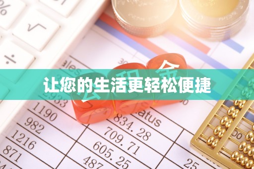 桐柏让您的生活更轻松便捷