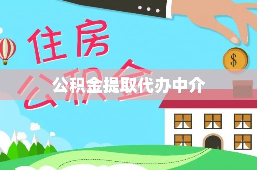 桐柏公积金提取代办中介