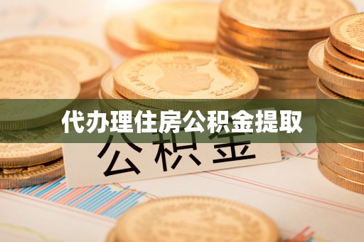 桐柏代办理住房公积金提取