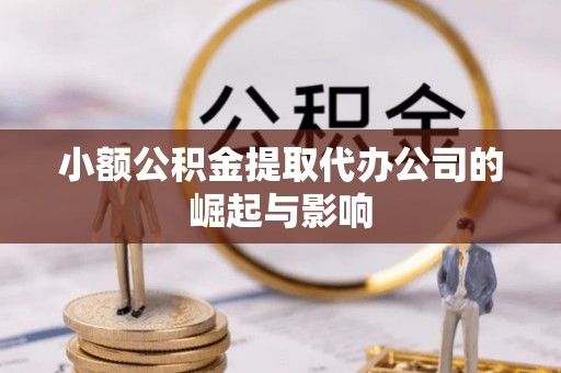 桐柏小额公积金提取代办公司的崛起与影响