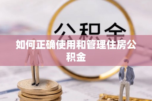 桐柏如何正确使用和管理住房公积金