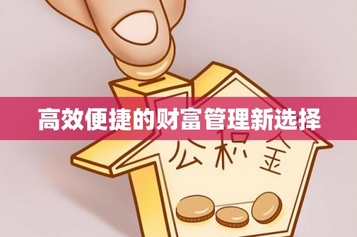 桐柏高效便捷的财富管理新选择