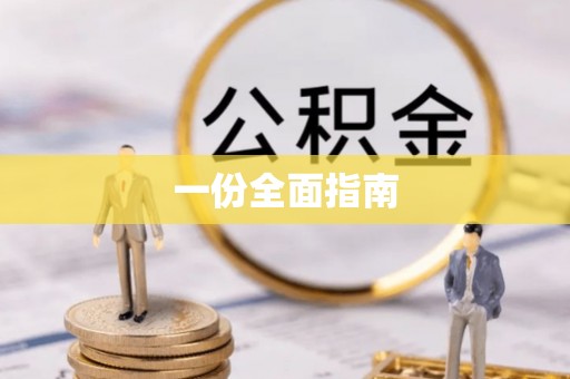 桐柏一份全面指南