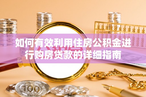 桐柏如何有效利用住房公积金进行购房贷款的详细指南