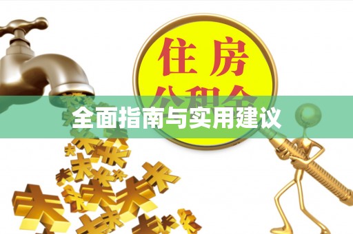 桐柏全面指南与实用建议
