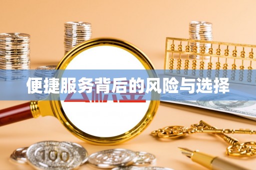 桐柏便捷服务背后的风险与选择