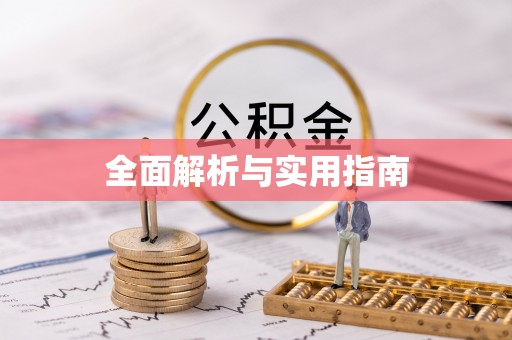 桐柏全面解析与实用指南