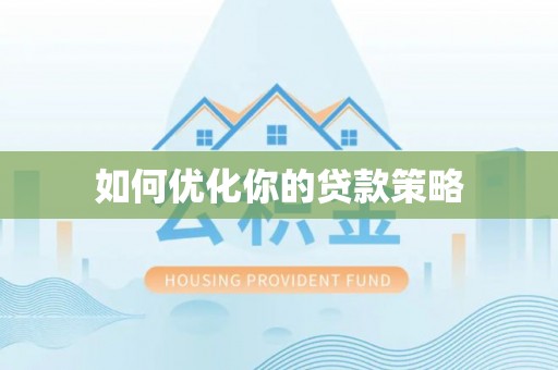 桐柏如何优化你的贷款策略